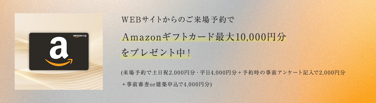 WEBサイトからのご来場予約でプレゼント