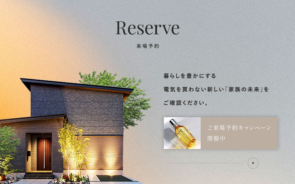 来場予約 暮らしを豊かにする 電気を買わない新しい「家族の未来」を ご確認ください。