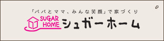 「パパとママ、みんな笑顔」で家づくり シュガーホーム