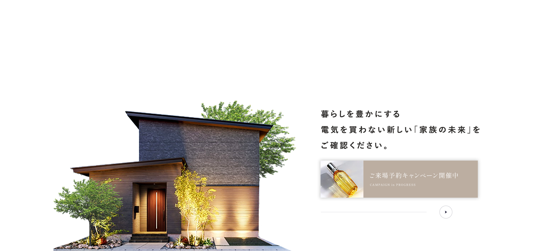 来場予約 暮らしを豊かにする 電気を買わない新しい「家族の未来」を ご確認ください。