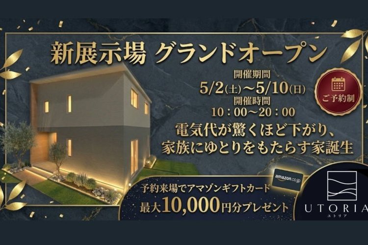 【グランドオープン】UTORIA初の展示場：未来の暮らし体感👀