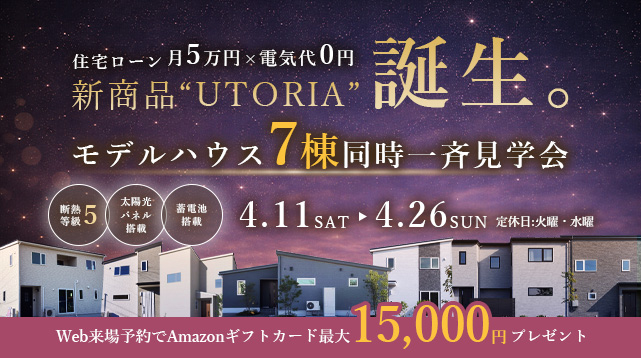 新商品UTORIA誕生 モデルハウス7棟同時一斉見学会