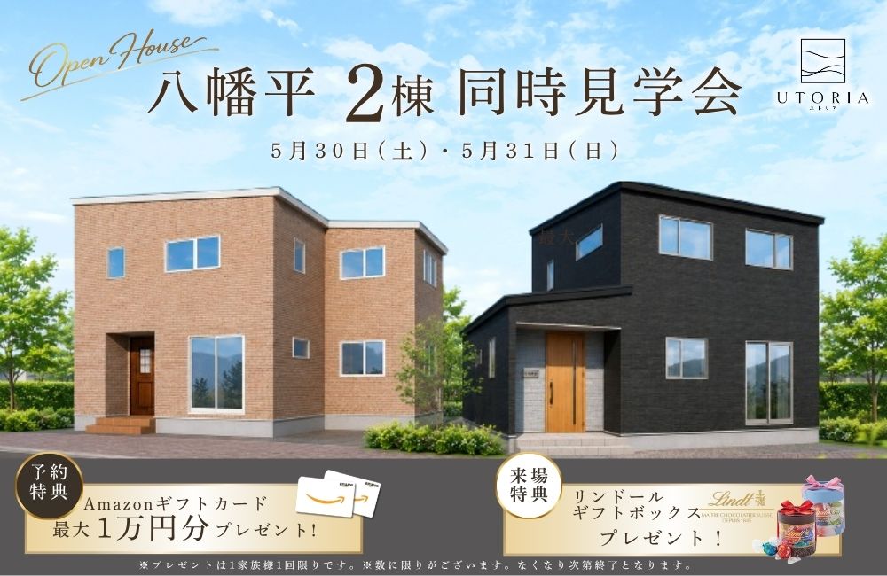 【見学会】施主様邸2棟見学会　-　in八幡平　-