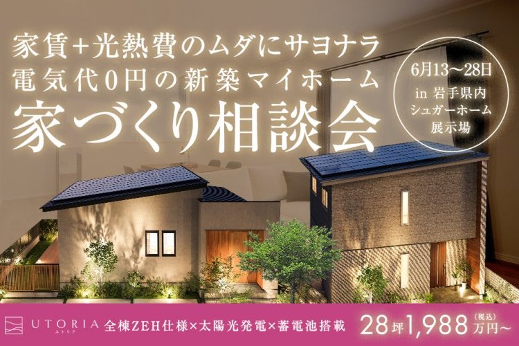 電気代０円の新築マイホーム「家づくり相談会」