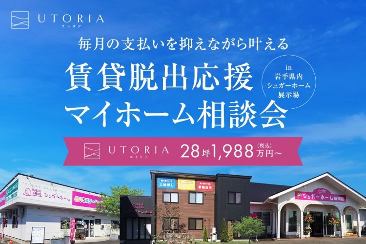 月々の支払いを抑えながら叶える「賃貸脱出応援マイホーム相談会」